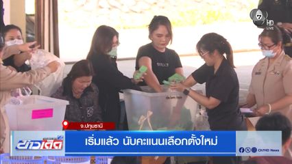 เริ่มแล้ว นับคะแนนเลือกตั้งใหม่ จ.ปทุมธานี