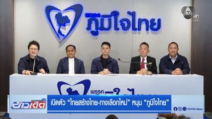 เปิดตัว ไทยสร้างไทย-ทางเลือกใหม่ หนุน ภูมิใจไทย