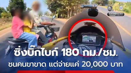 ซิ่งบิ๊กไบก์ 180 กม. ต่อ ชม. ชนคนขาขาด  แต่จ่ายแค่ 20,000 บาท