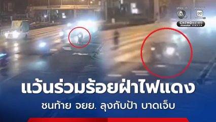 เด็กแว้นร่วมร้อยคันฝ่าไฟแดง ชนท้ายรถ จยย. ลุงกับป้า บาดเจ็บ