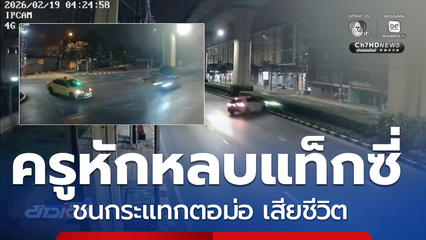 ภาพชัด รถครูสาวหักหลบรถแท็กซี่ กระแทกตอม่อ