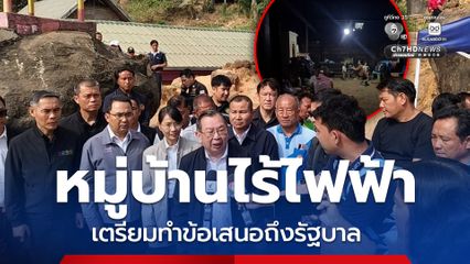 ไม่มีไฟฟ้าใช้ ปธ.ผู้ตรวจการแผ่นดิน ลงพื้นที่ดูข้อเท็จจริง บ้านขุนห้วยตาก