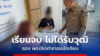 สาวลูกครึ่งร้องสื่อ จบการศึกษาแล้วไม่ได้รับวุฒิ ได้ใบเสร็จรับเงินปลอม