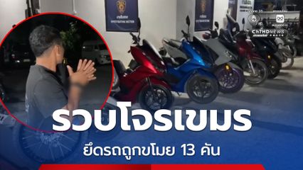 รวบโจรเขมร ยึดรถถูกขโมย 13 คัน