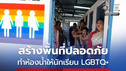 สร้างพื้นที่ปลอดภัย ทำห้องน้ำให้นักเรียน LGBTQ+