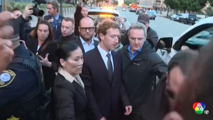 มาร์ก ซักเคอร์เบิร์ก ขึ้นให้การ คดีโซเชียลมีเดียถูกฟ้อง