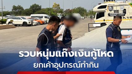 รวบหนุ่มแก๊งเงินกู้โหดยกเค้าอุปกรณ์ทำกิน