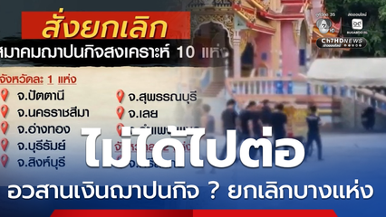 อวสานเงินฌาปนกิจ ?