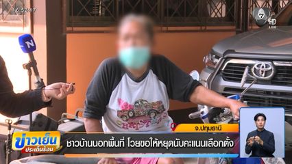 เลือกตั้ง 2569 : ชาวบ้านนอกพื้นที่ โวยขอให้หยุดนับคะแนนเลือกตั้ง จ.ปทุมธานี