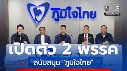 เปิดตัว ไทยสร้างไทย-ทางเลือกใหม่ หนุน ภูมิใจไทย