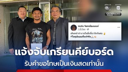 แจ้งจับเกรียนคีย์บอร์ด รับคำขอโทษเป็นเงินสดเท่านั้น