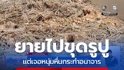 หนุ่มหื่นอนาจารยาย 83 ปี