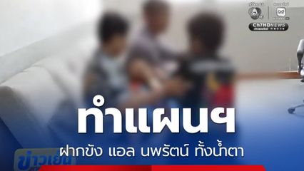 ทำแผนฯ-ฝากขัง แอล นพรัตน์ ทั้งน้ำตา