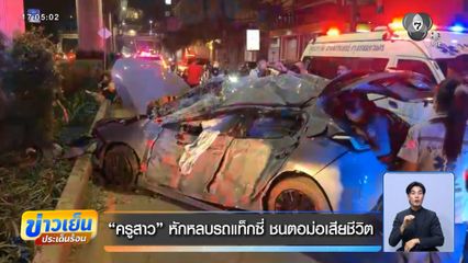 ครูสาว หักหลบรถแท็กซี่ ชนตอม่อเสียชีวิต