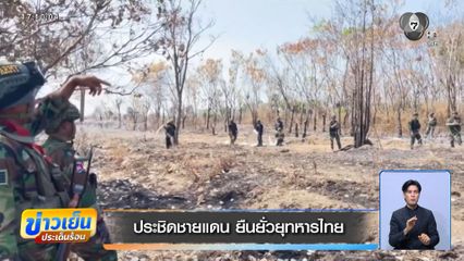 ประชิดชายแดน ยืนยั่วยุทหารไทย