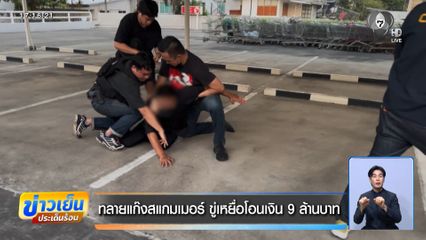 ทลายแก๊งสแกมเมอร์ ขู่เหยื่อโอนเงิน 9 ล้านบาท