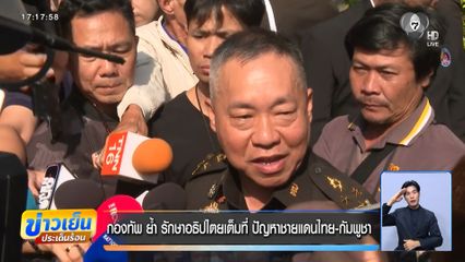 กองทัพ ย้ำ รักษาอธิปไตยเต็มที่ ปัญหาชายแดนไทย-กัมพูชา