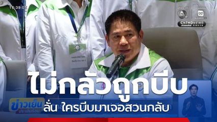กล้าธรรม แถลงท่าทีหลังประชุมพรรค