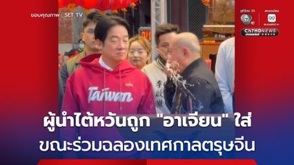 ผู้นำไต้หวัน ถูก “อาเจียน” พุ่งใส่อย่างไม่ได้ตั้งใจ ขณะร่วมเฉลิมฉลองเทศกาลตรุษจีน