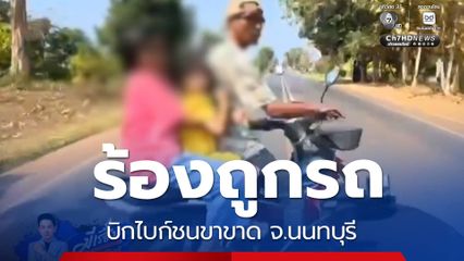 ร้องถูกรถบิกไบก์ชนขาขาด จ.นนทบุรี