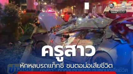ครูสาว หักหลบรถแท็กซี่ ชนตอม่อเสียชีวิต