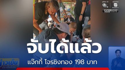 จับได้แล้ว แจ๊กกี้ โจรชิงทอง 198 บาท