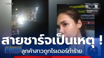 สายชาร์จเป็นเหตุ ! ลูกค้าสาวถูกไรเดอร์ทำร้าย
