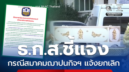 ธ.ก.ส. ชี้แจง กรณีสมาคมฌาปนกิจสงเคราะห์ แจ้งยกเลิก