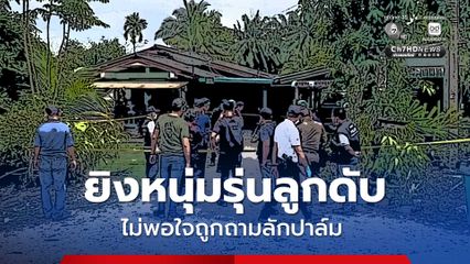 ชายหัวร้อน เคืองถูกถามลักปาล์ม ชักปืนยิงหนุ่มรุ่นลูกดับ