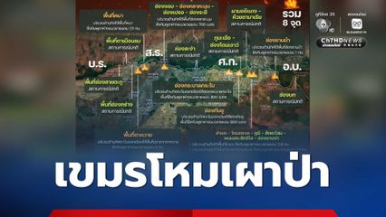 ทภ. 2 รายงาน สรุปสถานการณ์ไฟป่าบริเวณแนวชายแดนไทย – กัมพูชา พบกว่า 8 จุด