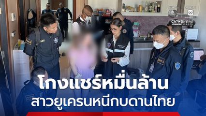 สาวยูเครนโกงแชร์ลูกโซ่มรอเมริกาหมื่นล้าน หนีมากบดานไทย