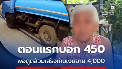 ตอนแรกบอก 450 พอดูดส้วมเสร็จเก็บเงินยาย 4,000