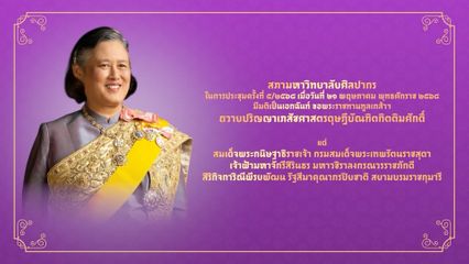 ขอเชิญชมสารคดีเฉลิมพระเกียรติ ในโอกาสที่สภามหาวิทยาลัยศิลปากร มีมติ ขอพระราชทานทูลเกล้าทูลกระหม่อมถวายปริญญาเภสัชศาสตรดุษฎีบัณฑิตกิตติมศักดิ์ แด่สมเด็จพระกนิษฐาธิราชเจ้า กรมสมเด็จพระเทพรัตนราชสุดา ฯ สยามบรมราชกุมารี