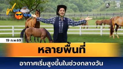 ฝนฟ้าอากาศ 19 ก.พ.69 | หลายพื้นที่อากาศเริ่มสูงขึ้นในช่วงกลางวัน