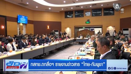 กสทช. ถกสื่อรายงานข่าวสาร ไทย-กัมพูชา