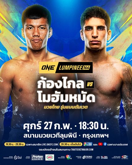 ONE ลุมพินี : ก้องไกล ส.สมหมาย เครื่องร้อนล่าชัย 3 ไฟต์ติด รับน้องโหด โมฮัมหมัด ฮาบิบปูร์