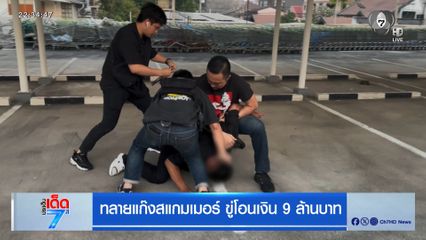 ทลายแก๊งสแกมเมอร์ ขู่โอนเงิน 9 ล้านบาท