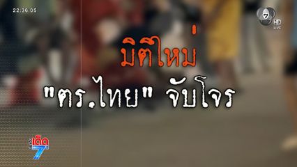 มิติใหม่ ตร.ไทยบุกจับคนร้าย [เจาะเกาะติด]