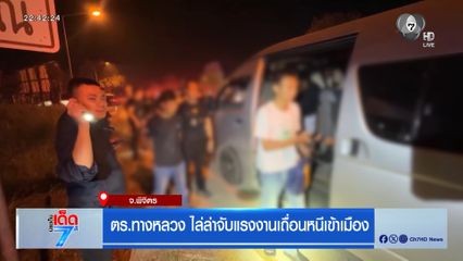 ตร.ทางหลวง ไล่ล่าจับแรงงานเถื่อนหนีเข้าเมือง จ.พิจิตร