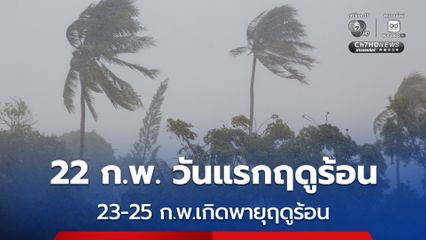 เตือน! 23–25 ก.พ.ช่วงเปลี่ยนฤดูจะเกิดพายุฤดูร้อน