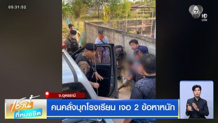 คนคลั่งบุกโรงเรียน เจอ 2 ข้อหาหนัก