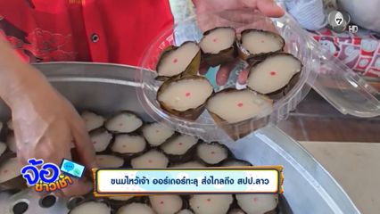 ขนมไหว้เจ้า ออร์เดอร์ทะลุ ส่งไกลถึง สปป.ลาว