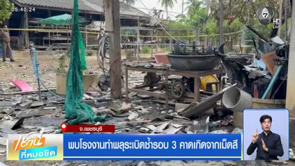 พบโรงงานทำพลุระเบิดซ้ำรอบ 3 คาดเกิดจากเม็ดสี จ.เพชรบุรี
