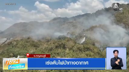 เร่งดับไฟป่าทางอากาศ จ.กาญจนบุรี