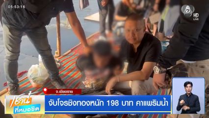 จับโจรชิงทองหนัก 198 บาท คาแพริมน้ำ