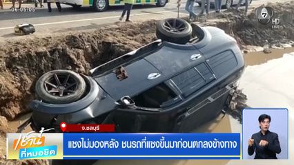 แซงไม่มองหลัง ชนรถที่แซงขึ้นมาก่อนตกลงข้างทาง จ.ชลบุรี
