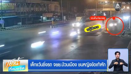 เด็กแว้นซิ่งรถ จยย.ป่วนเมือง ชนหญิงข้อเท้าหัก
