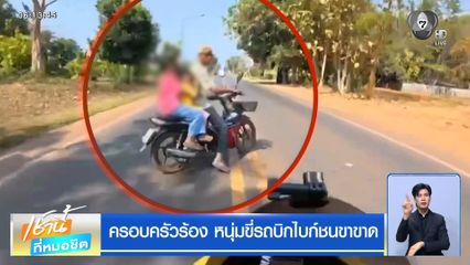 ครอบครัวร้อง หนุ่มขี่รถบิกไบก์ชนขาขาด