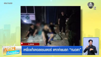 เหยื่อแก๊งคอลเซนเตอร์ แหกค่ายนรก "ทมอดา" จ.ตราด