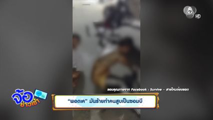 พอดเค มันร้ายทำคนสูบเป็นซอมบี